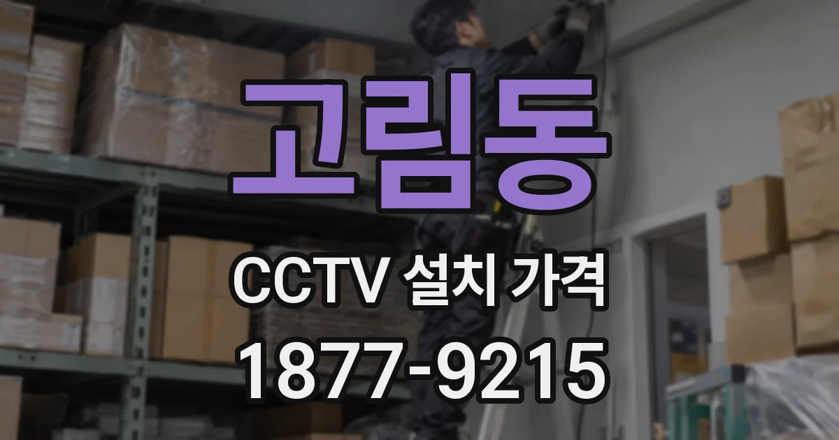 고림동 CCTV 설치 가격