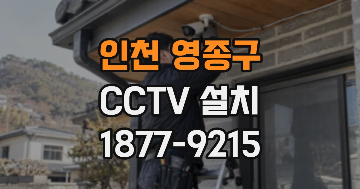 인천 영종구 CCTV 설치