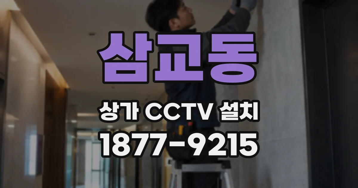 삼교동 상가 CCTV 설치