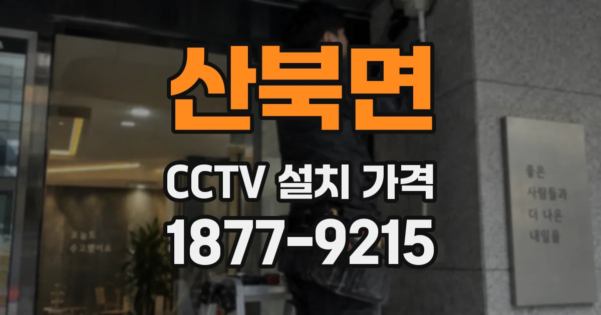 산북면 CCTV 설치 가격