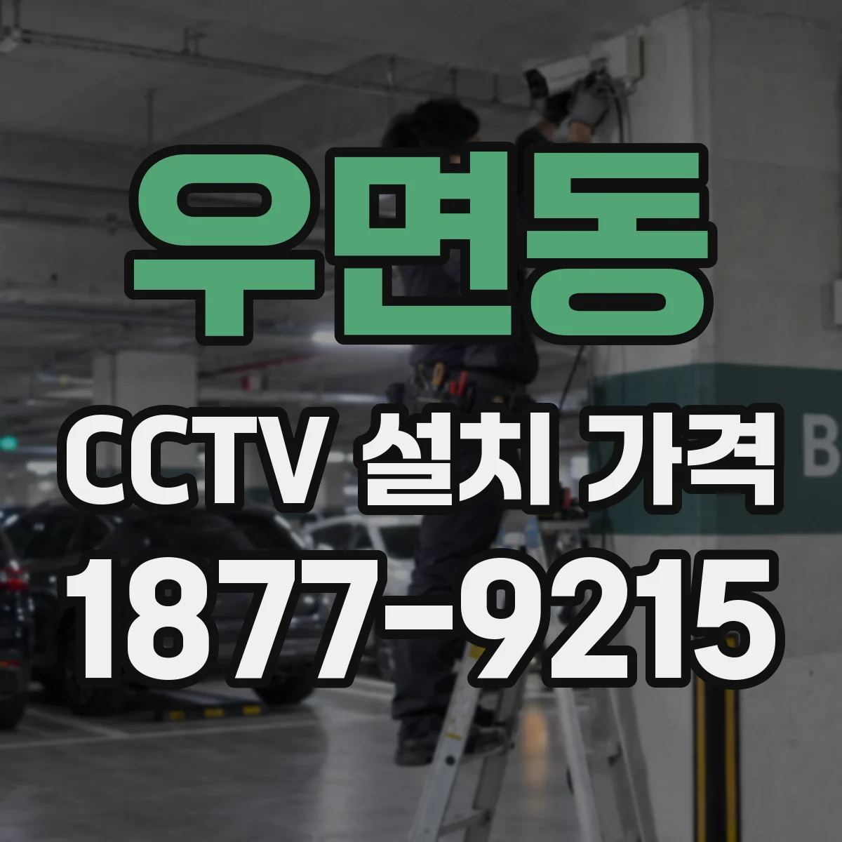 우면동 CCTV 설치 가격
