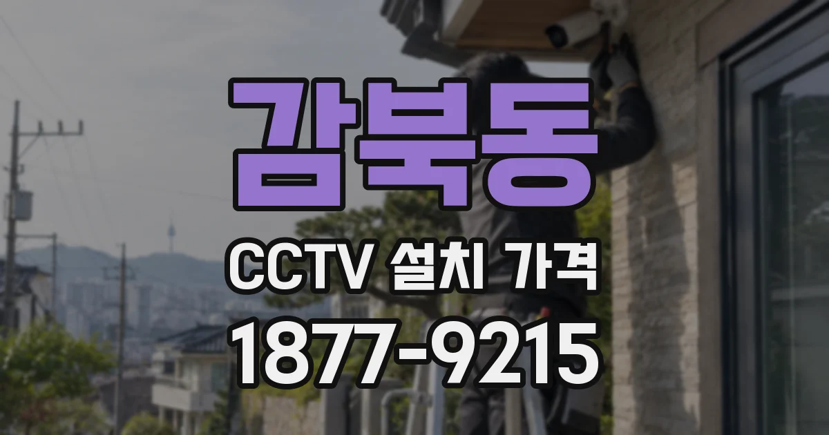 감북동 CCTV 설치 가격