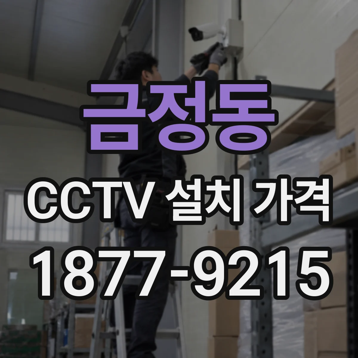 금정동 CCTV 설치 가격