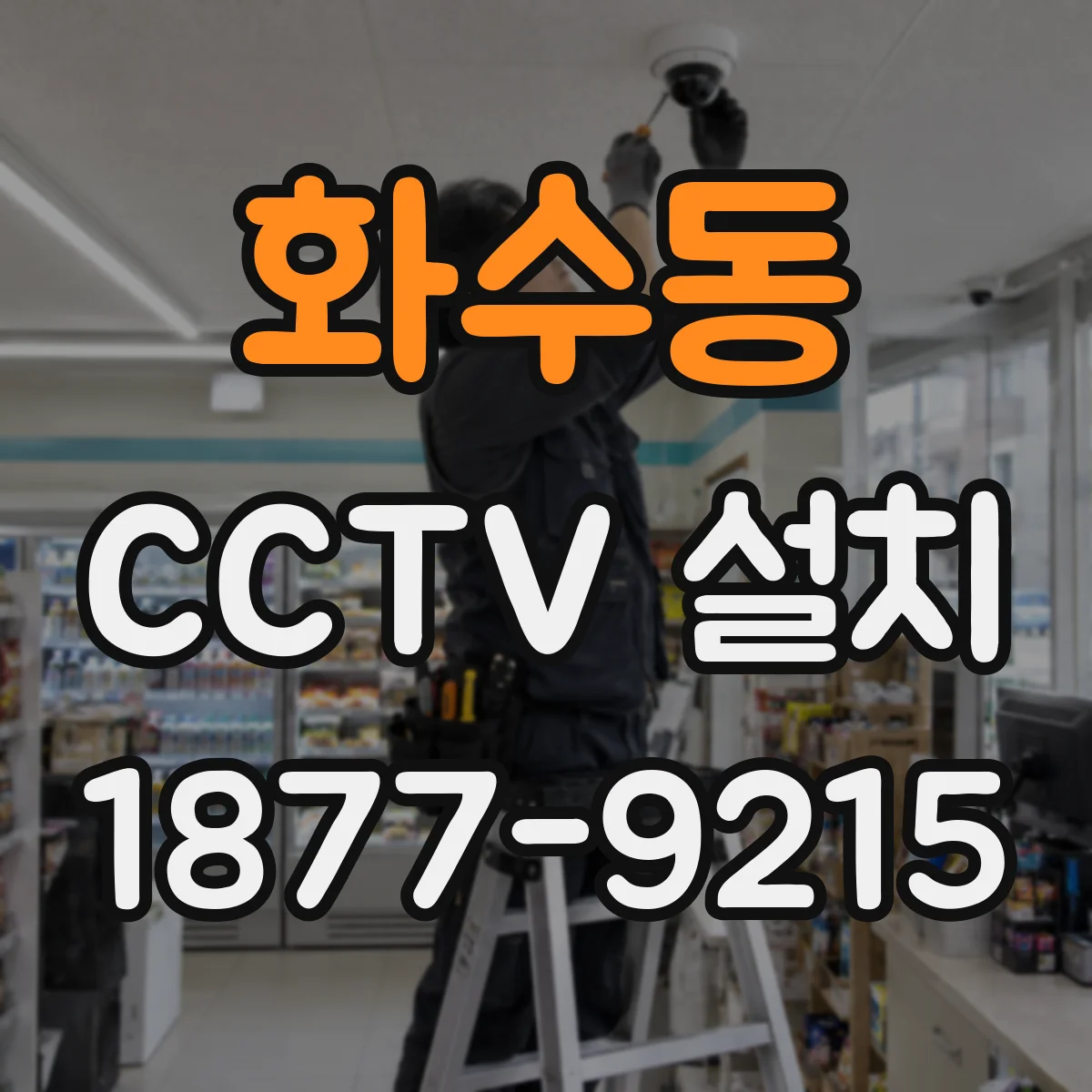 화수동 CCTV 설치
