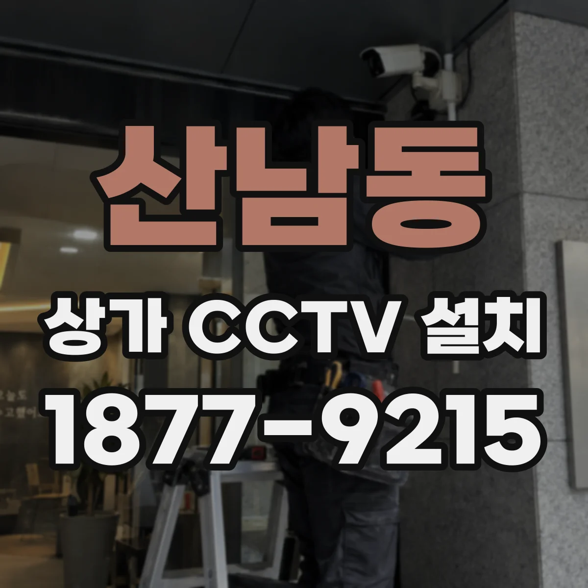 산남동 상가 CCTV 설치