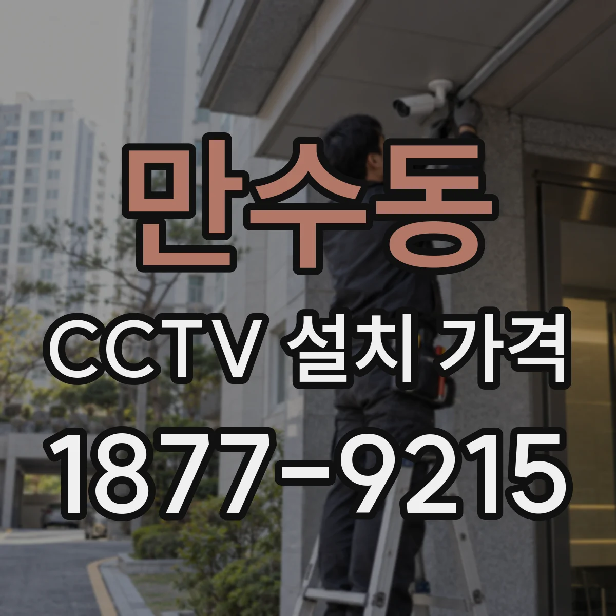 만수동 CCTV 설치 가격