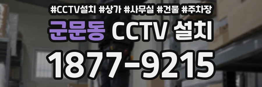 군문동 CCTV 설치