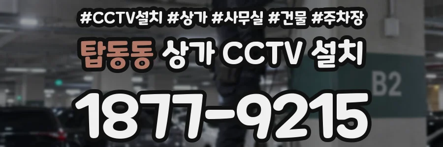 탑동동 상가 CCTV 설치