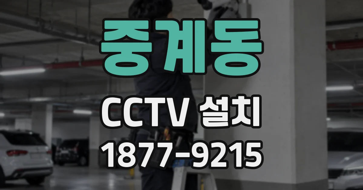 중계동 CCTV 설치