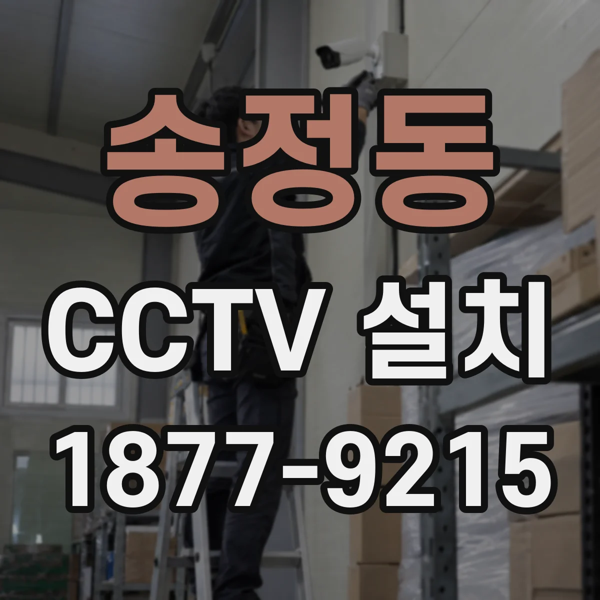 송정동 CCTV 설치