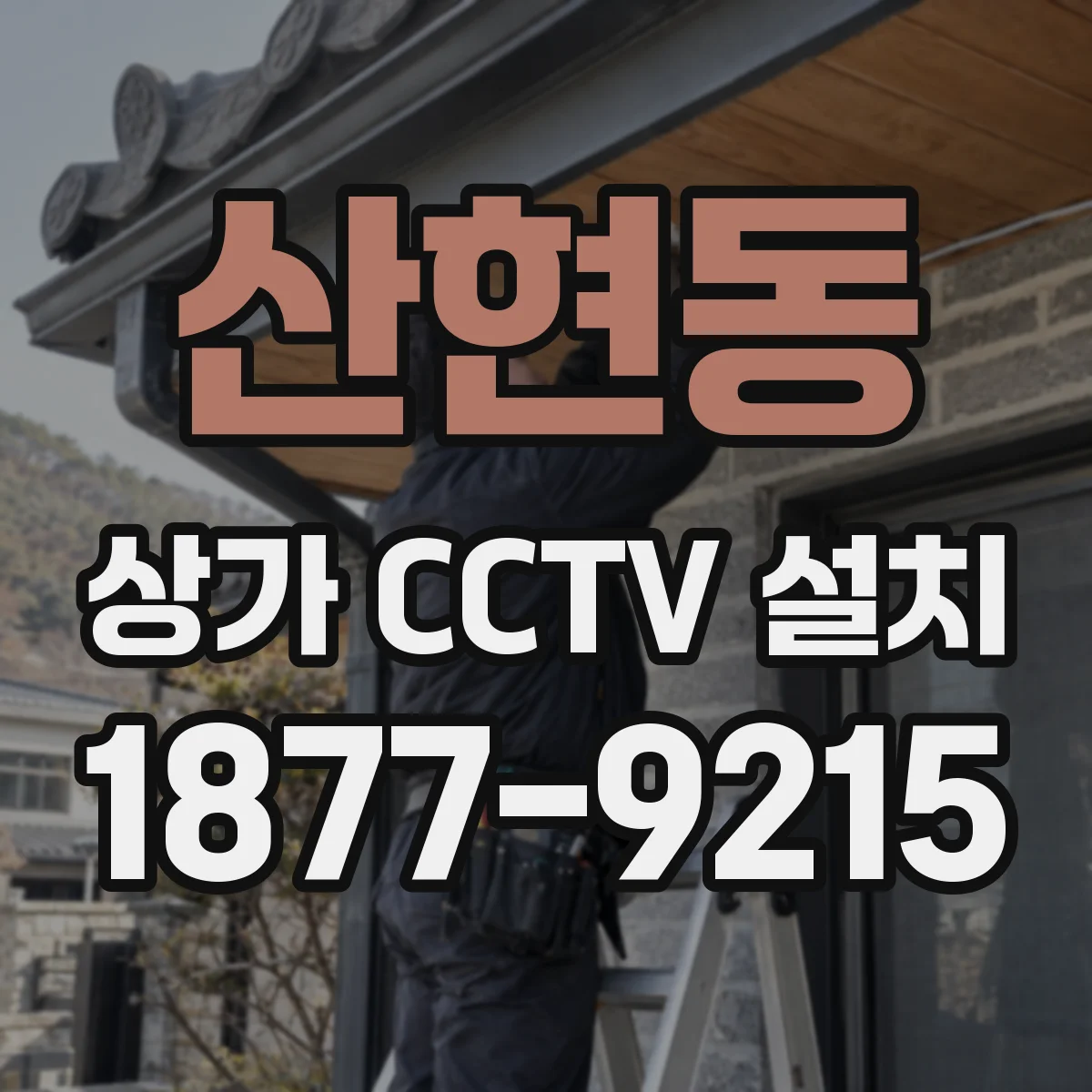 산현동 상가 CCTV 설치