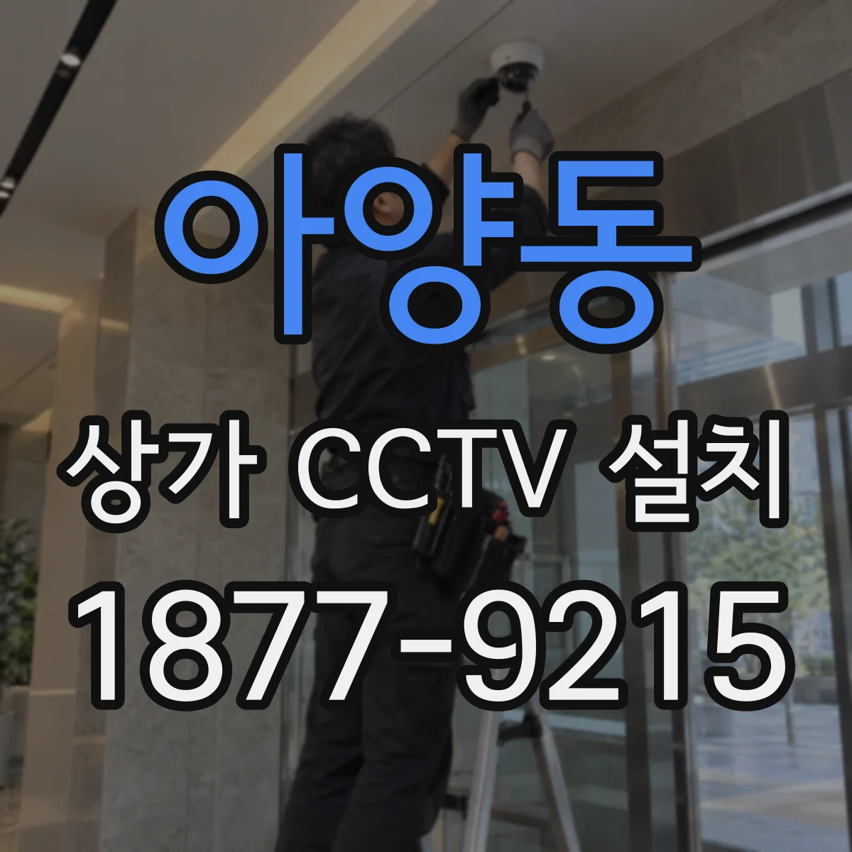 아양동 상가 CCTV 설치