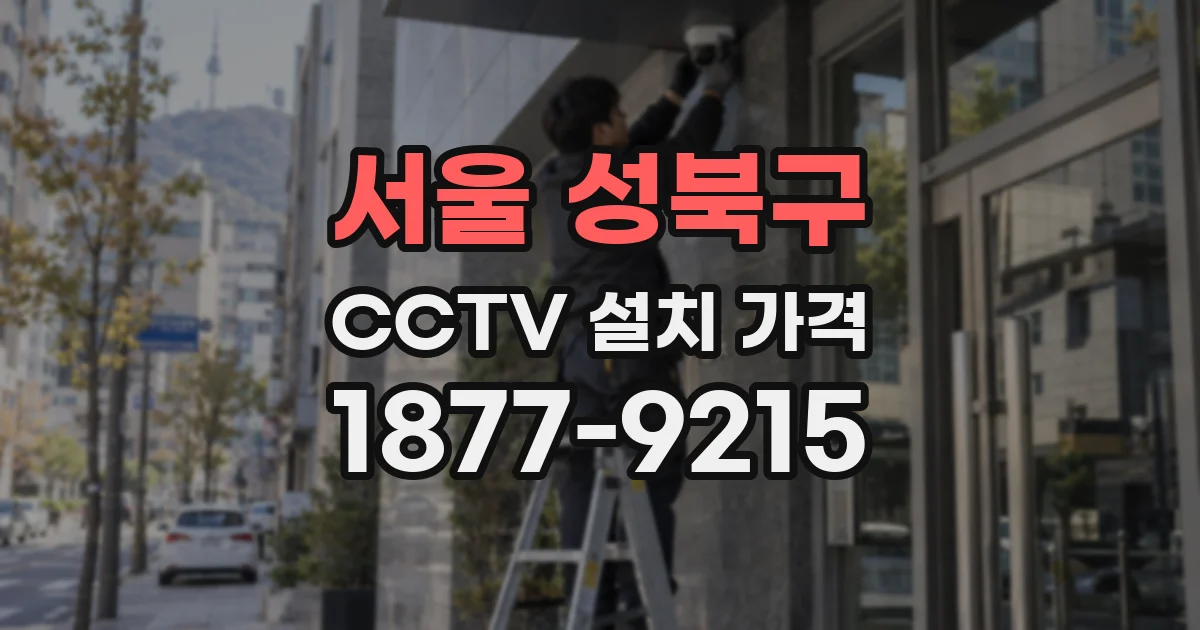 서울 성북구 CCTV 설치 가격