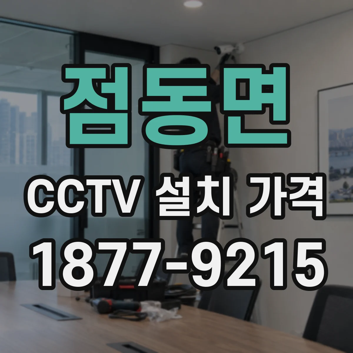 점동면 CCTV 설치 가격