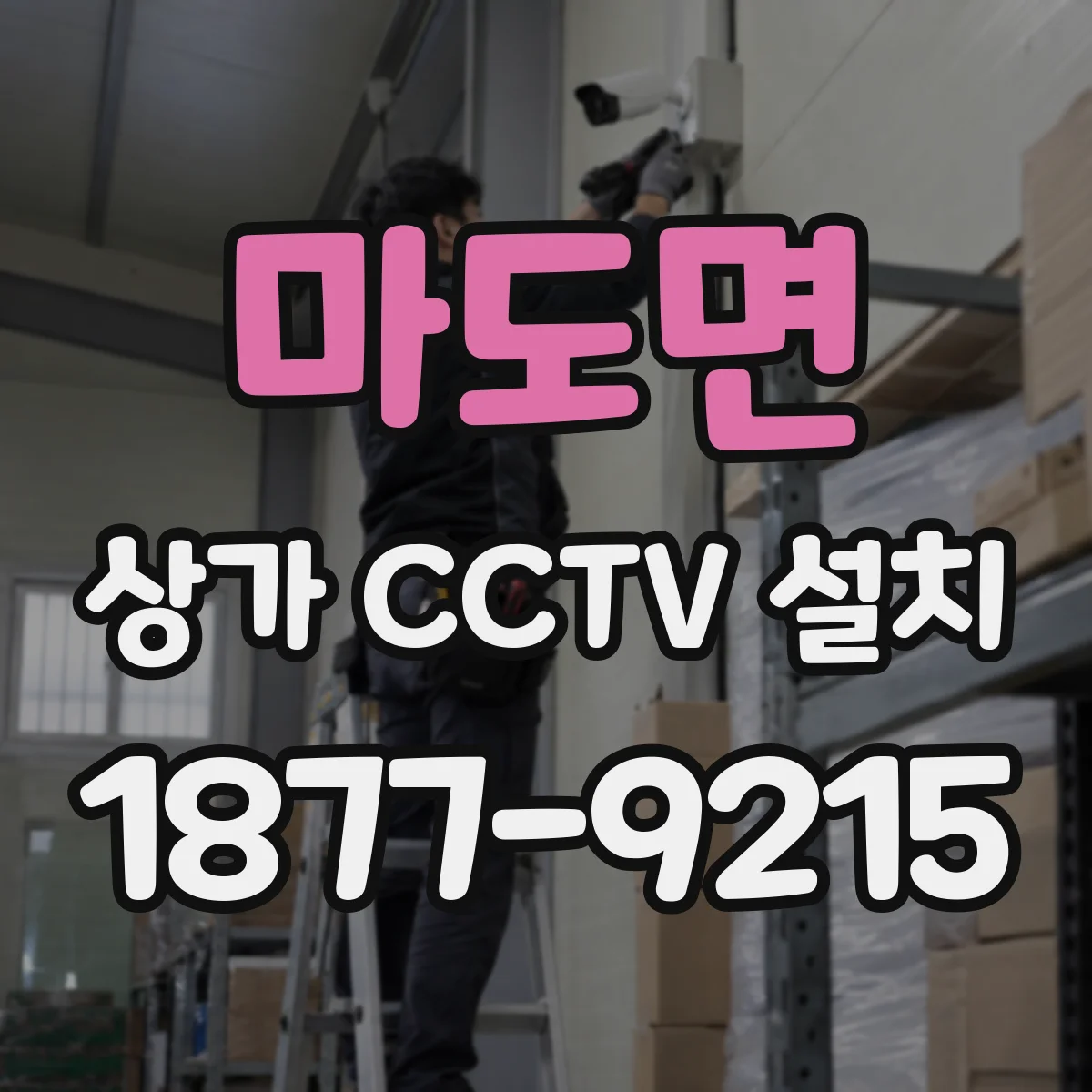 마도면 상가 CCTV 설치