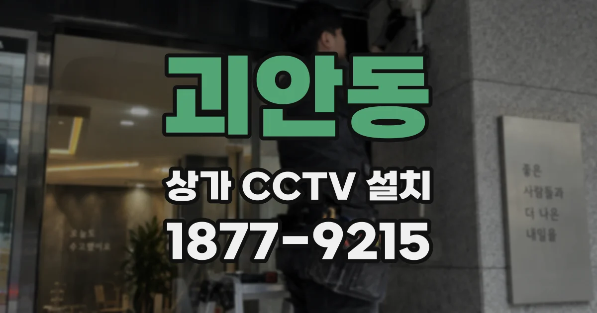 괴안동 상가 CCTV 설치
