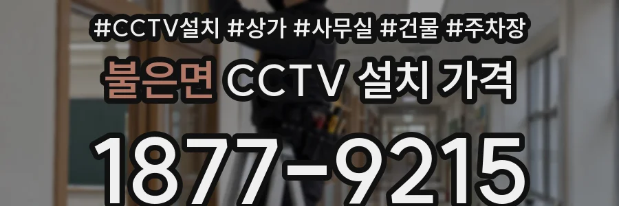 불은면 CCTV 설치 가격