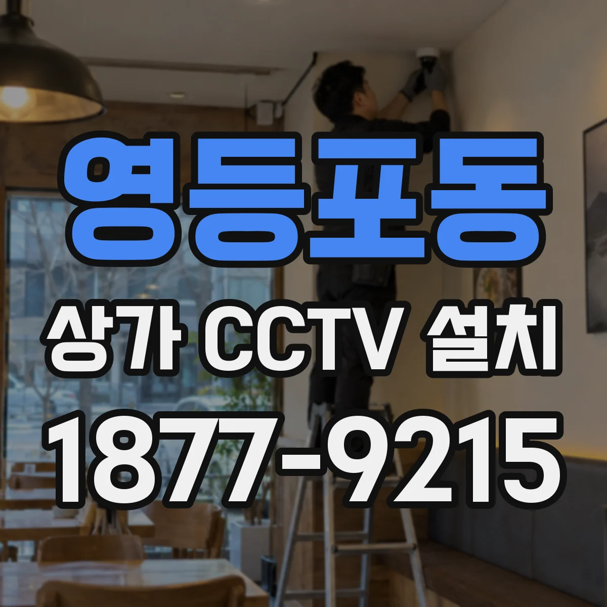 영등포동 상가 CCTV 설치