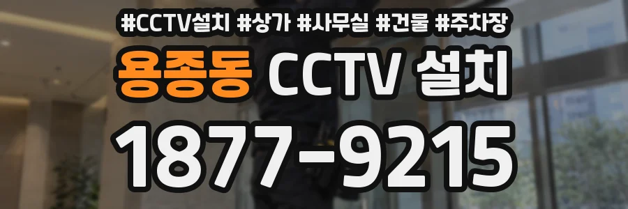 용종동 CCTV 설치