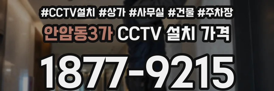 안암동3가 CCTV 설치 가격