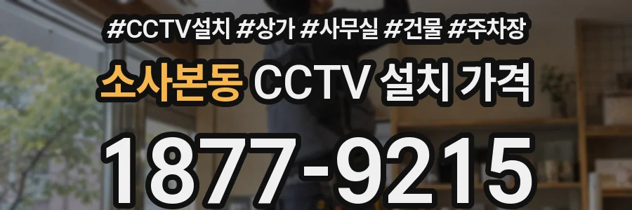 소사본동 CCTV 설치 가격