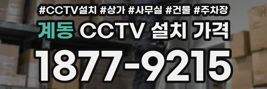 계동 CCTV 설치 가격