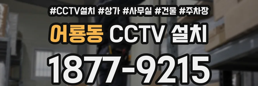 어룡동 CCTV 설치