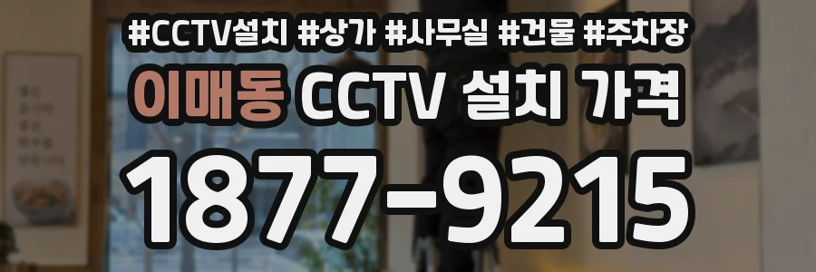 이매동 CCTV 설치 가격