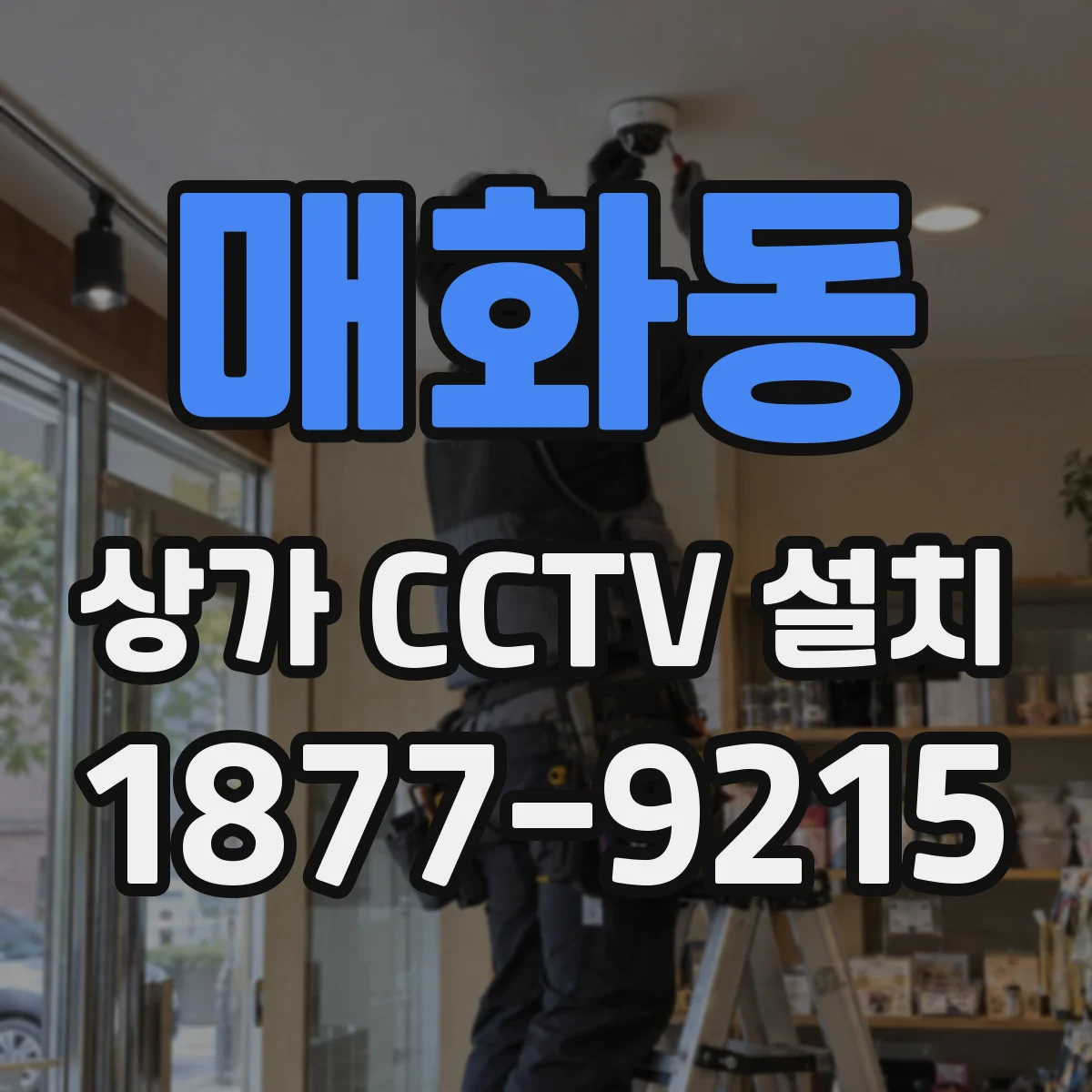 매화동 상가 CCTV 설치