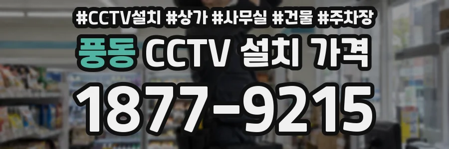 풍동 CCTV 설치 가격