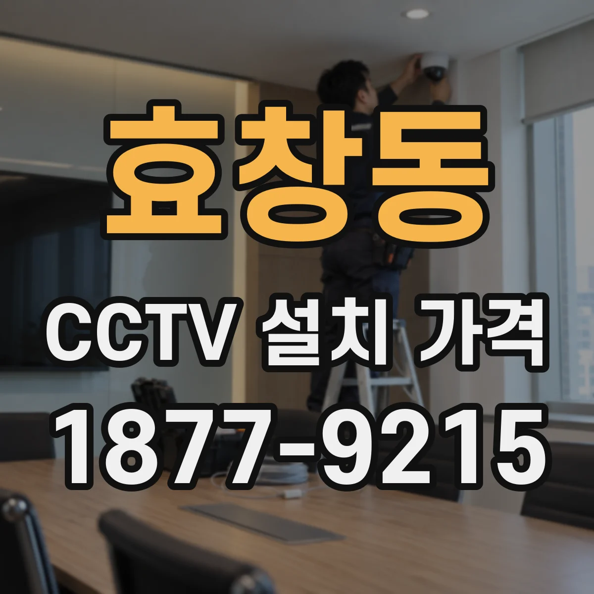 효창동 CCTV 설치 가격