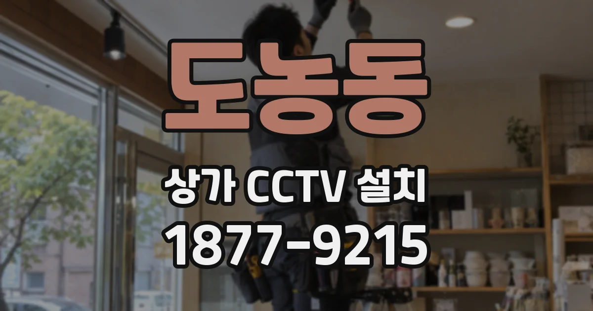 도농동 상가 CCTV 설치