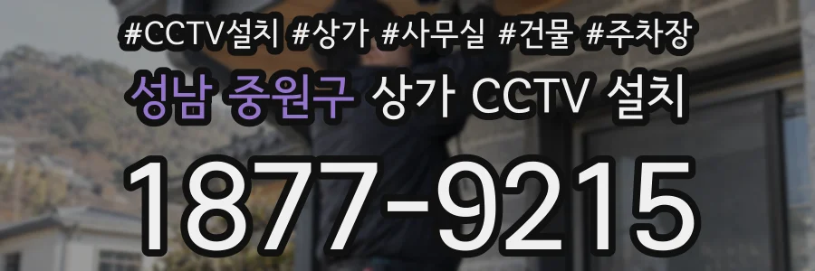 성남 중원구 상가 CCTV 설치
