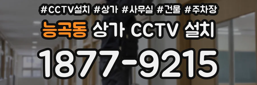 능곡동 상가 CCTV 설치