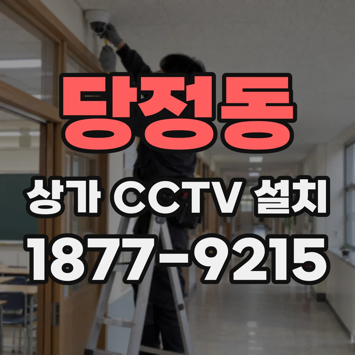 당정동 상가 CCTV 설치