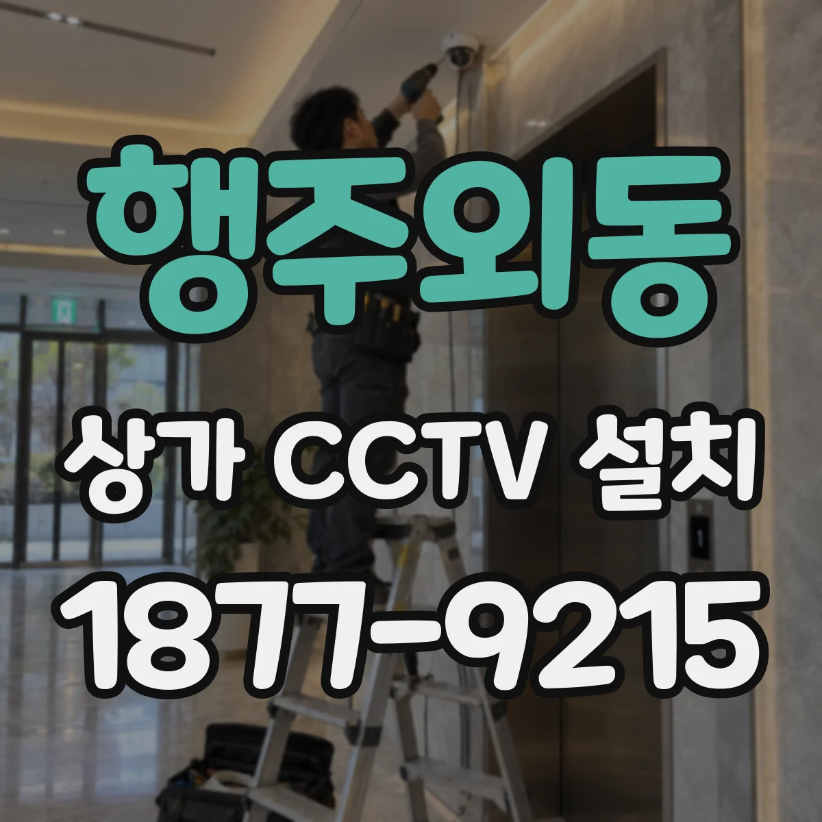 행주외동 상가 CCTV 설치