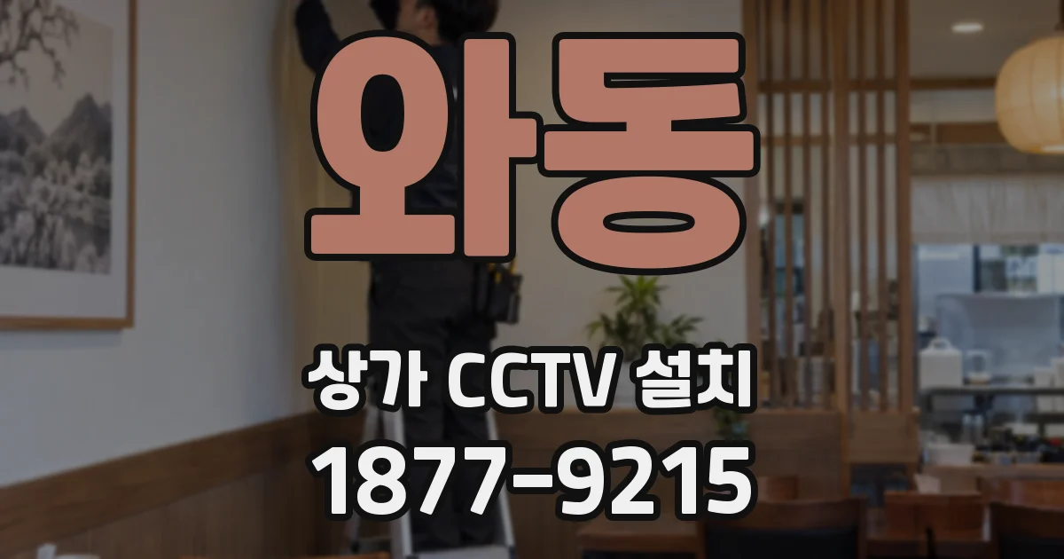 와동 상가 CCTV 설치