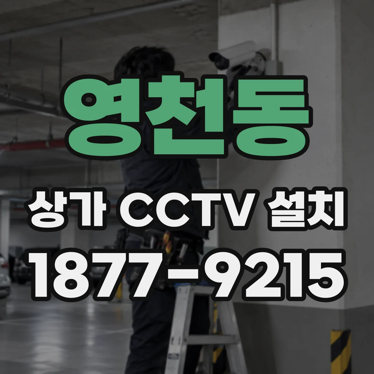 영천동 상가 CCTV 설치