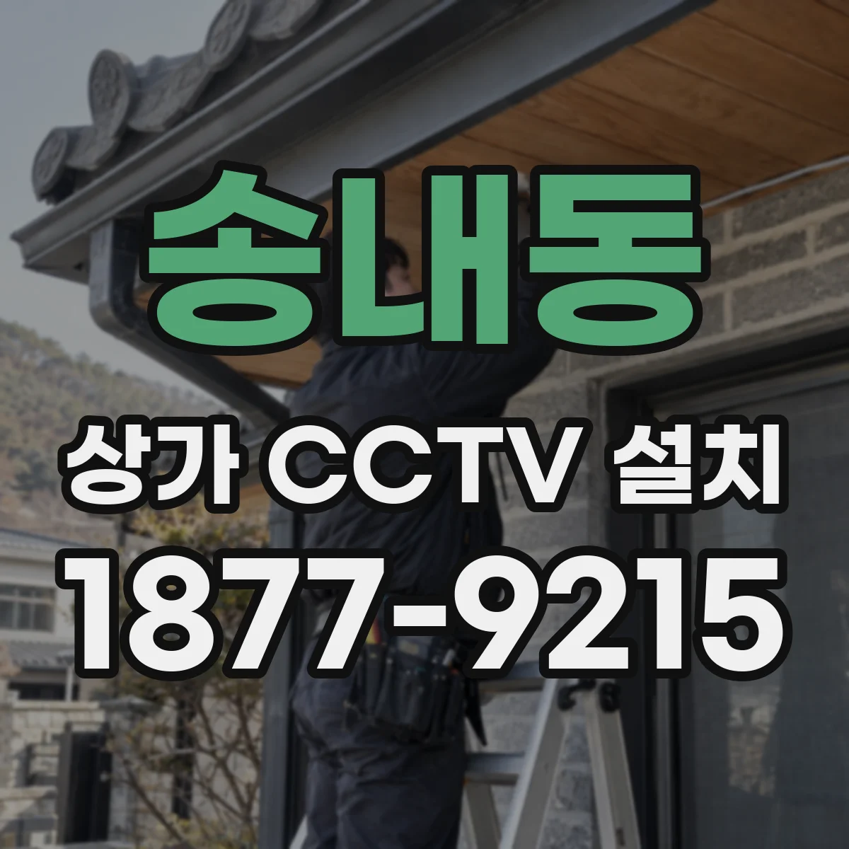 송내동 상가 CCTV 설치