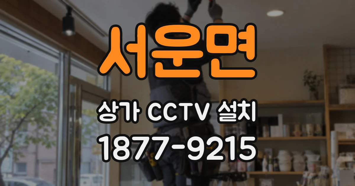 서운면 상가 CCTV 설치