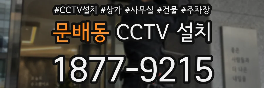 문배동 CCTV 설치