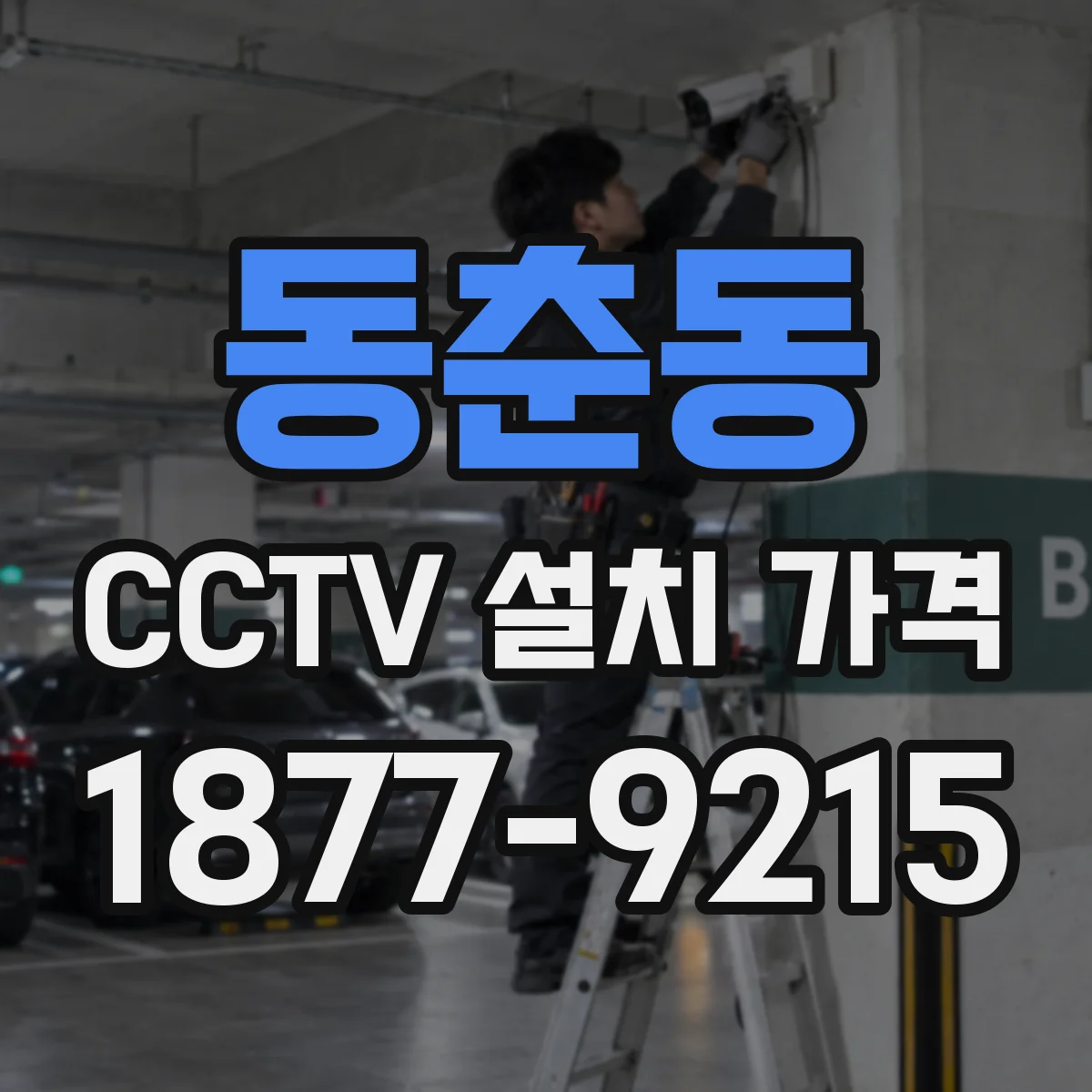 동춘동 CCTV 설치 가격