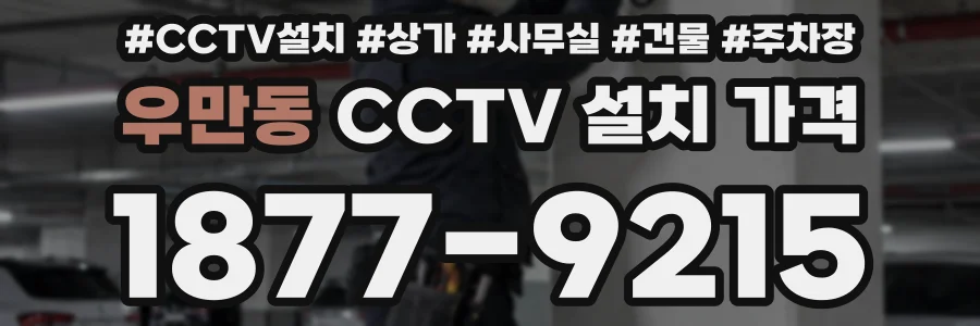 우만동 CCTV 설치 가격