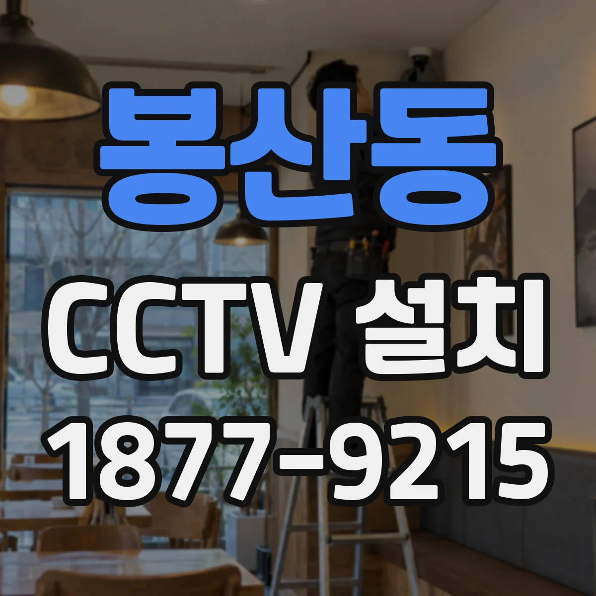 봉산동 CCTV 설치