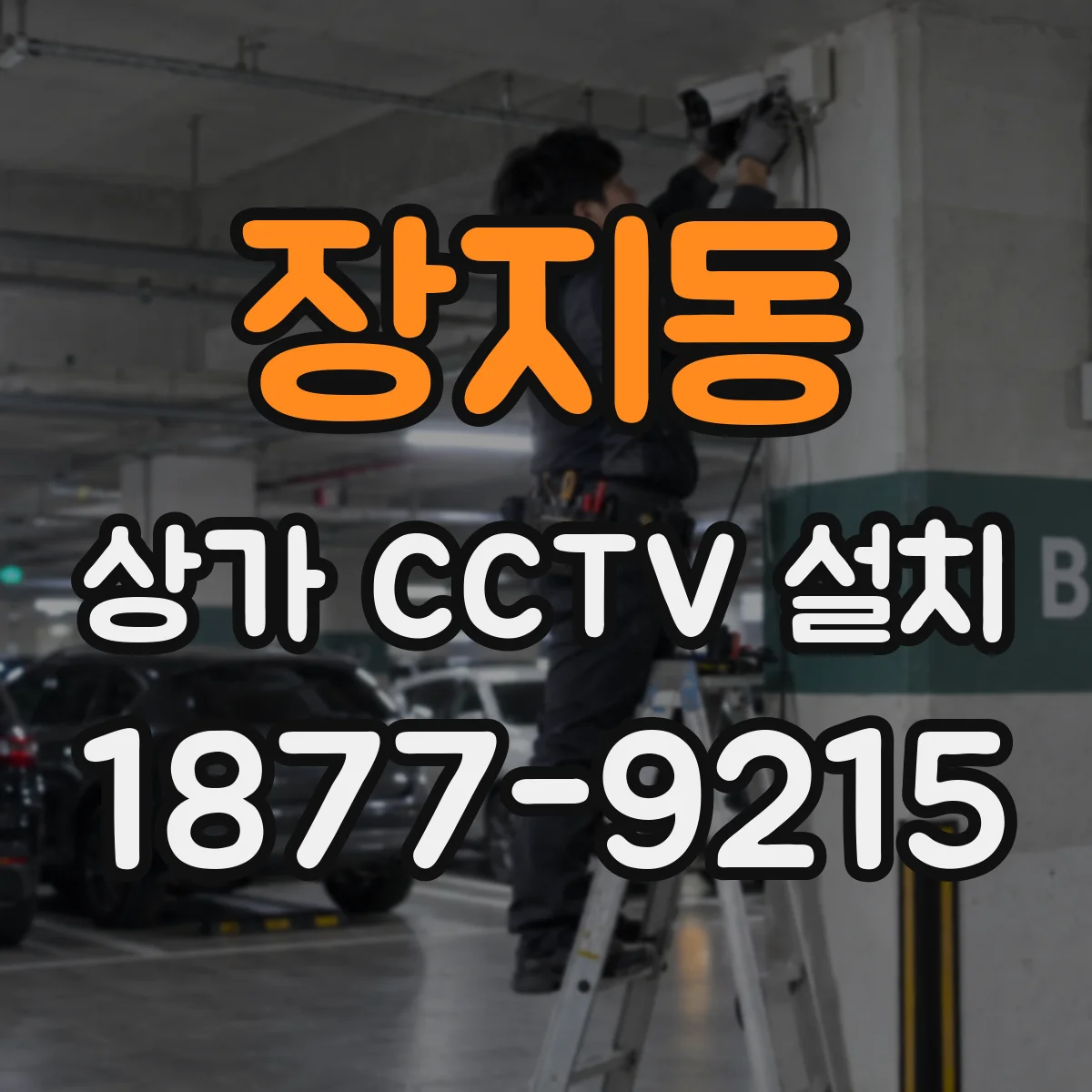 장지동 상가 CCTV 설치