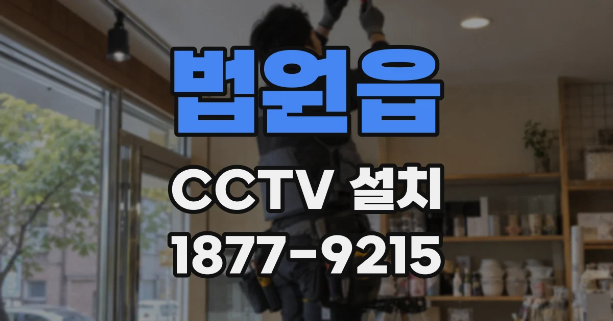 법원읍 CCTV 설치
