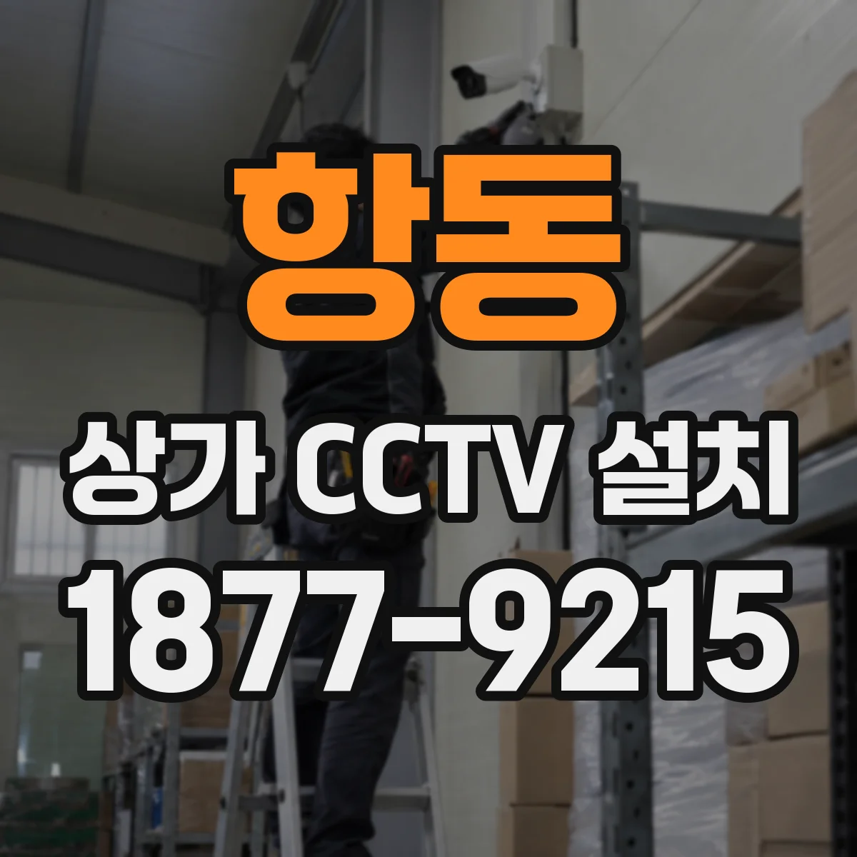 항동 상가 CCTV 설치