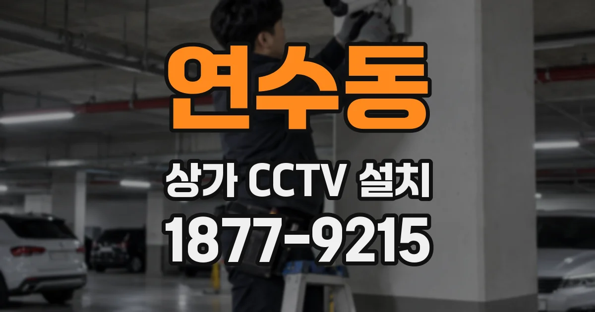 연수동 상가 CCTV 설치