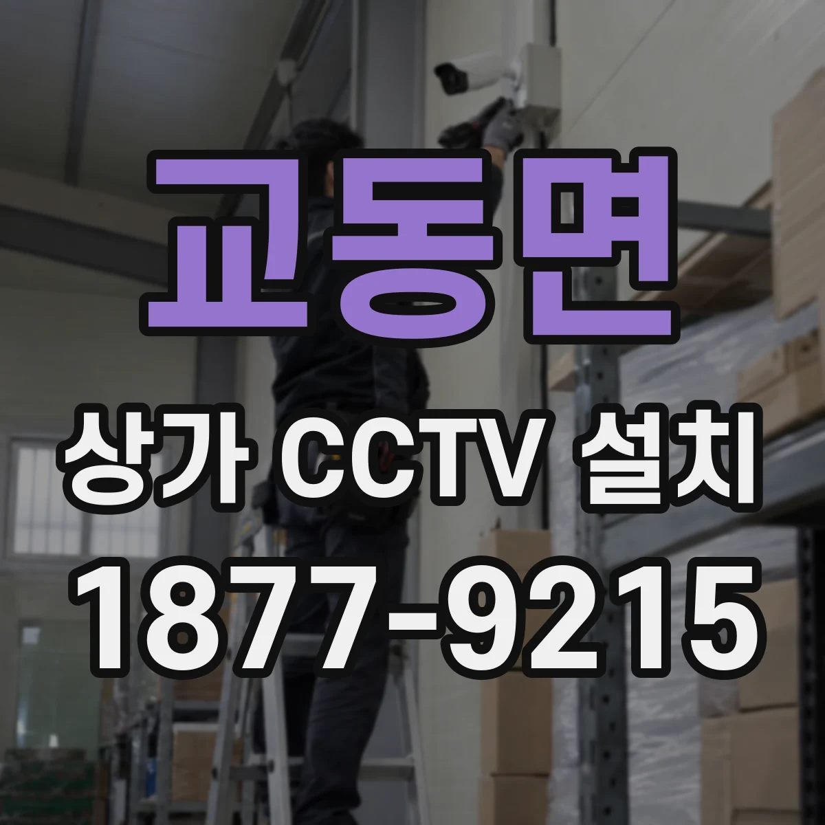 교동면 상가 CCTV 설치
