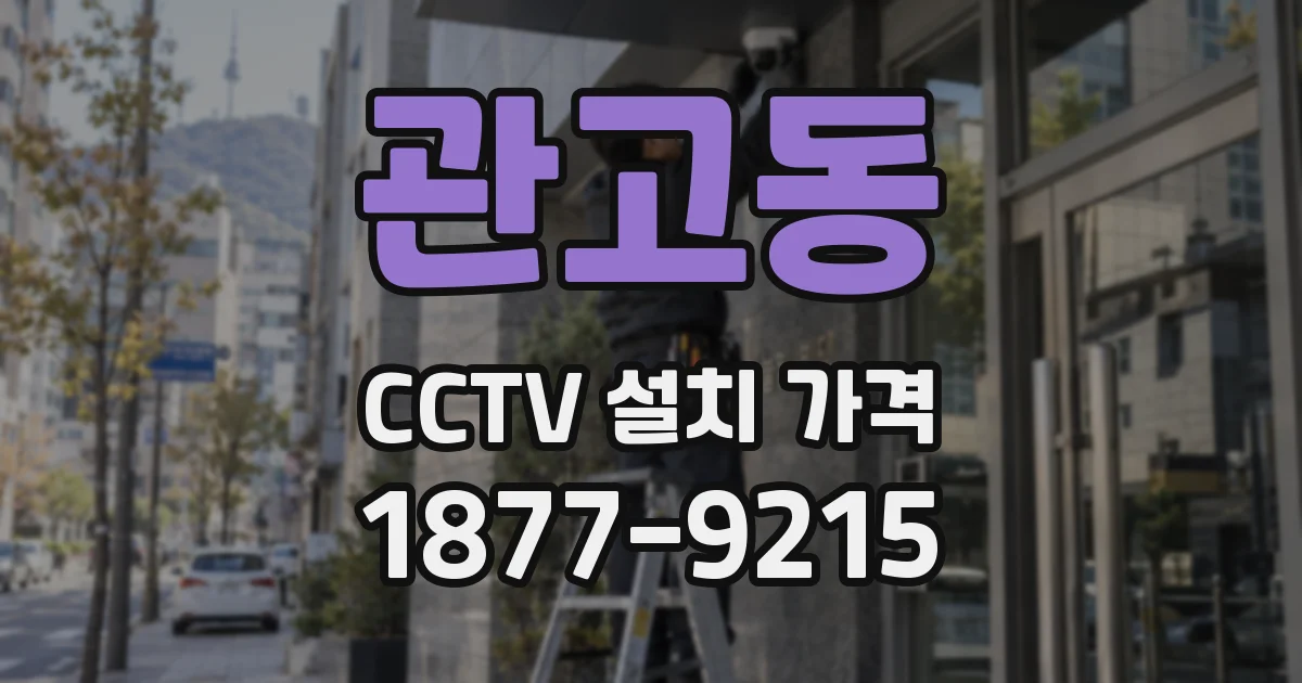 관고동 CCTV 설치 가격